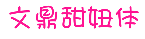 文鼎甜妞体预览图片