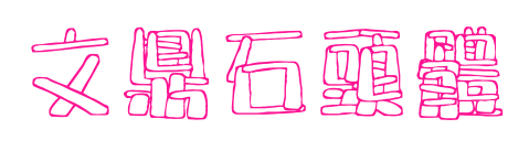 文鼎石頭體预览图片