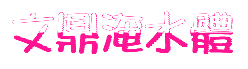 文鼎淹水體预览图片