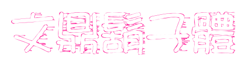 文鼎鬍子體预览图片