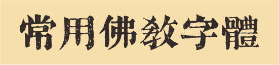 20款常用佛教字体