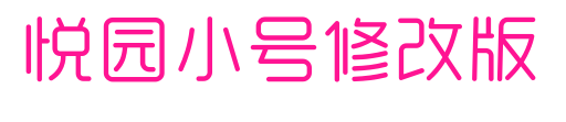 悦园小号修改版