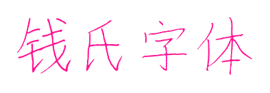 钱氏字体