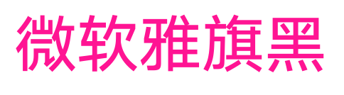 微软雅旗黑