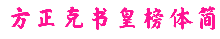 方正克书皇榜体简预览图片