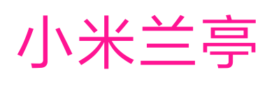 小米兰亭预览图片