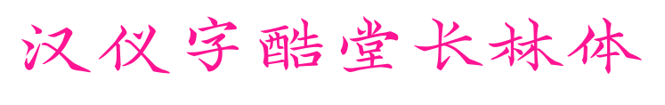 汉仪字酷堂长林体