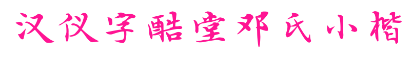 汉仪字酷堂邓氏小楷