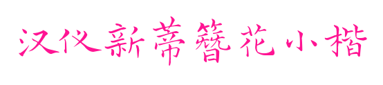 汉仪新蒂簪花小楷