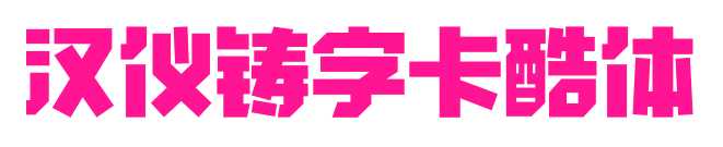 汉仪铸字卡酷体
