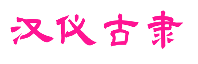 汉仪古隶