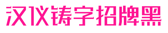 汉仪铸字招牌黑