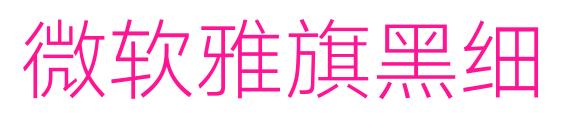 微软雅旗黑细
