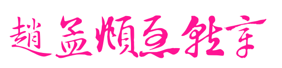 趙孟頫急就章预览图片
