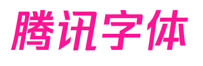 腾讯字体预览图片