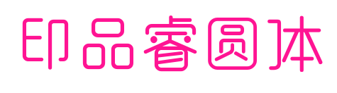 印品睿圆体