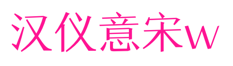 汉仪意宋w