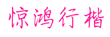 惊鸿行楷预览图片