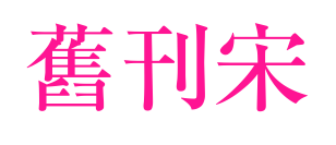 舊刊宋预览图片