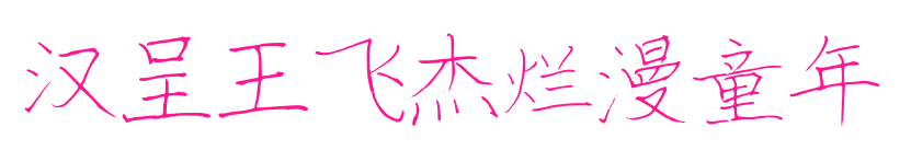 汉呈王飞杰烂漫童年