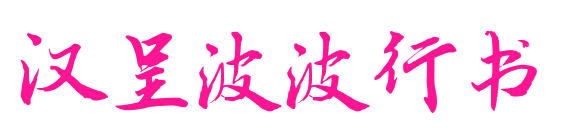 汉呈波波行书
