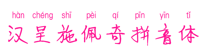 汉呈施佩奇拼音体