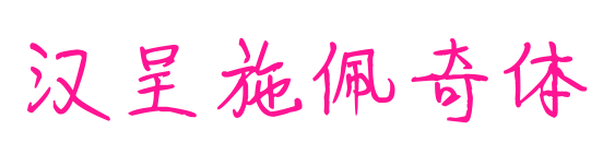 汉呈施佩奇体