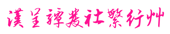 汉呈谭发社繁行草