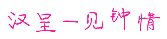 汉呈一见钟情
