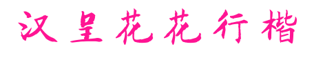 汉呈花花行楷