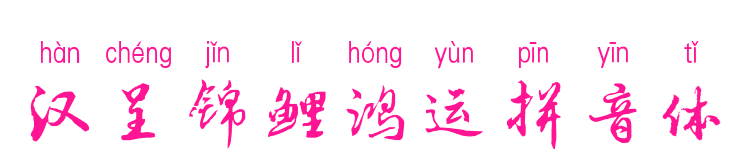 汉呈锦鲤鸿运拼音体