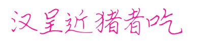 汉呈近猪者吃