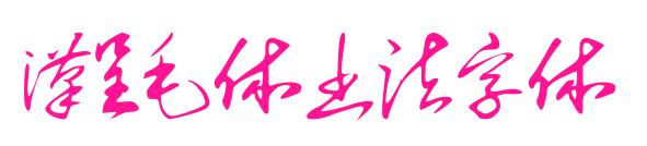 汉呈毛体书法字体