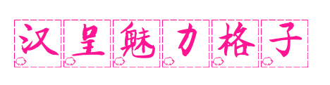 汉呈魅力格子