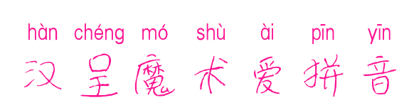 汉呈魔术爱拼音