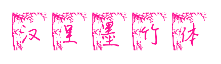 汉呈墨竹体
