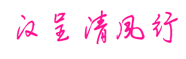 汉呈清风行
