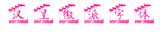 汉呈徽派字体