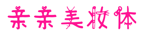 亲亲美妆体