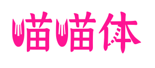 喵喵体