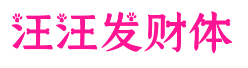 汪汪发财体