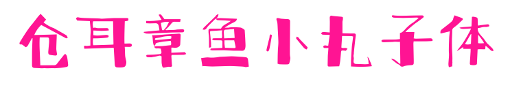 仓耳章鱼小丸子体