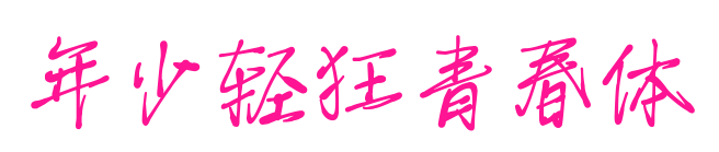 年少轻狂青春体预览图片