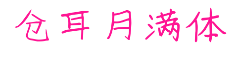 仓耳月满体