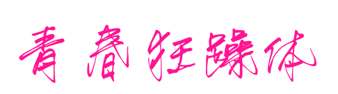 青春狂躁体