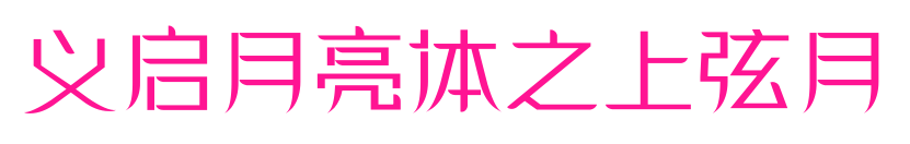 义启月亮体之上弦月