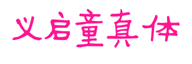 义启童真体