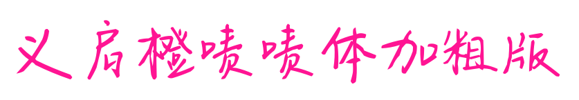 义启橙啧啧体加粗版