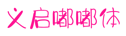 义启嘟嘟体