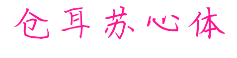 仓耳苏心体